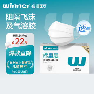 稳健医疗 稳健医用外科口罩儿童口罩灭菌级独立装30只棉里层亲肤透气6-14岁 3.3元 - 86线报 稳健医疗 稳健医用外科口罩儿童口罩灭菌级独立装30只棉里层亲肤透气6-14岁 3.3元 - 86线报
