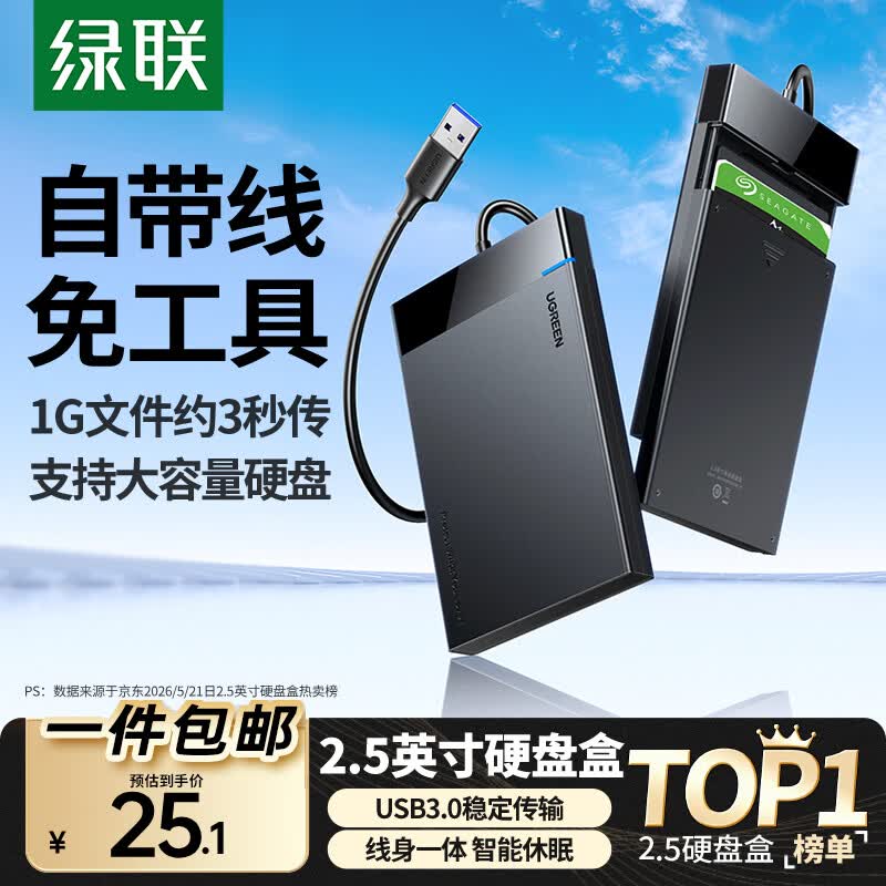 绿联 2.5英寸 SATA硬盘盒 USB 3.1 USB-A US221 USB固定线款 24.1元（需用券）