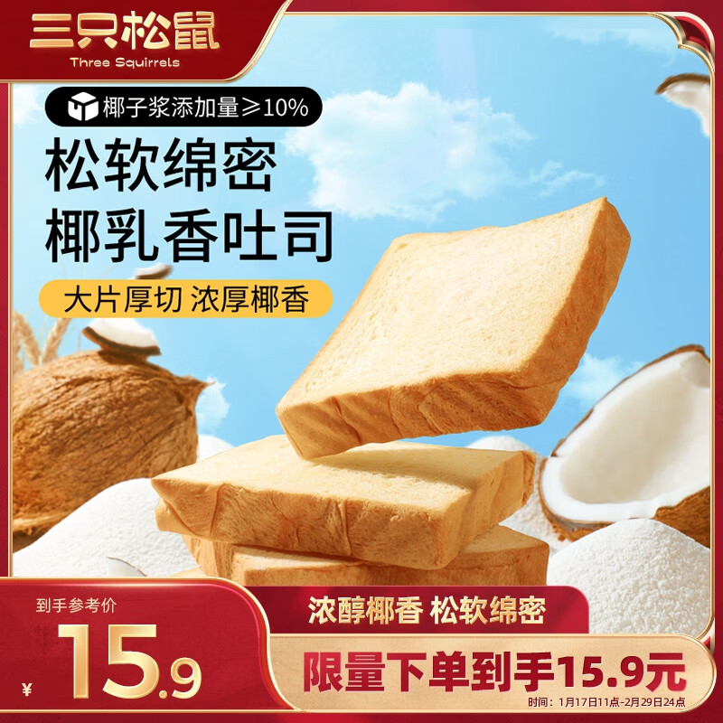 三只松鼠 生椰乳吐司520g箱装厚切吐司面包整箱早餐代餐零食 10.9元（需用券