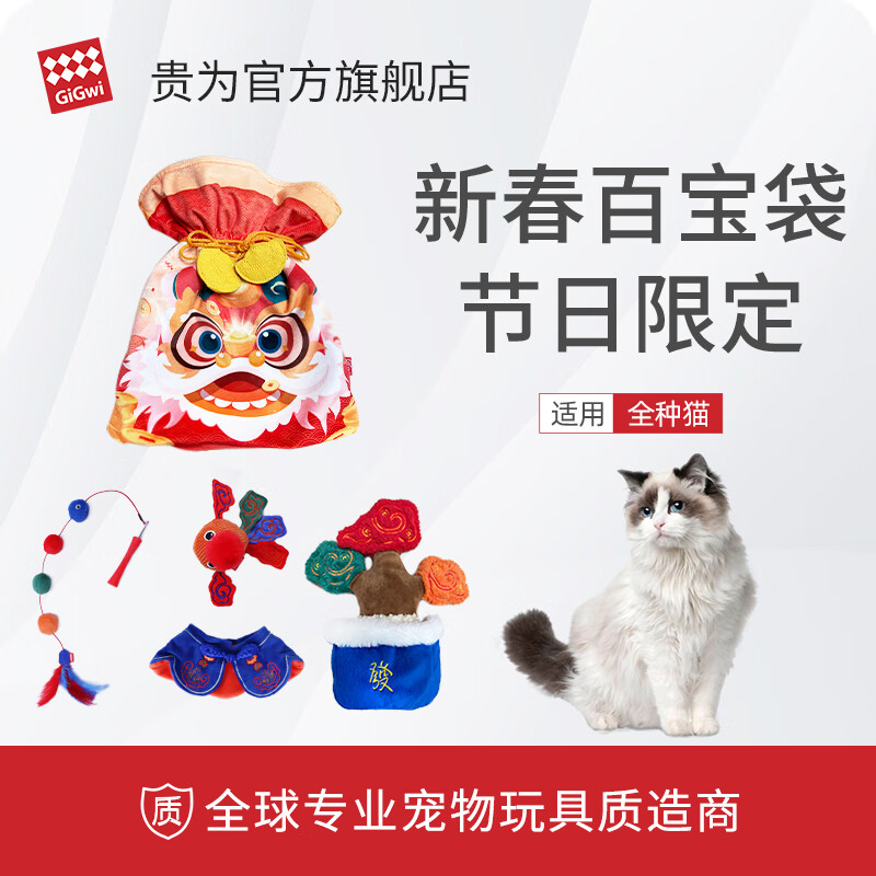 贵为 GiGwi 猫玩具 新年百宝袋大礼盒 119元包邮（需用券）