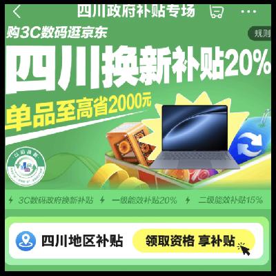 促销活动：京东 四川政府补贴专场 3C数码至高立减20﹪ 有效期截止12月31日