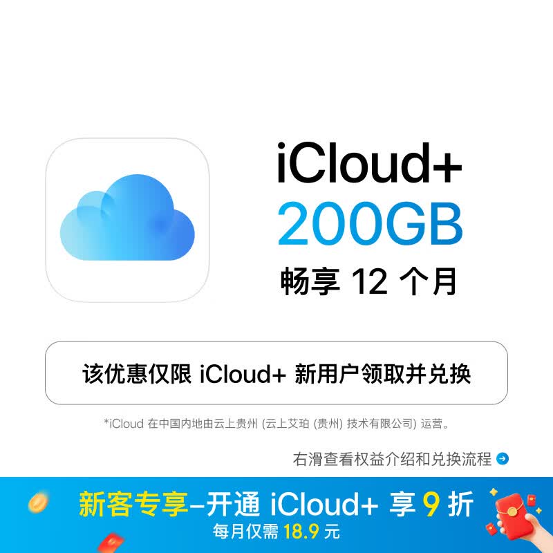 苹果 iCloud+ 200GB 12个月权益包 214.2元 - 线报酷