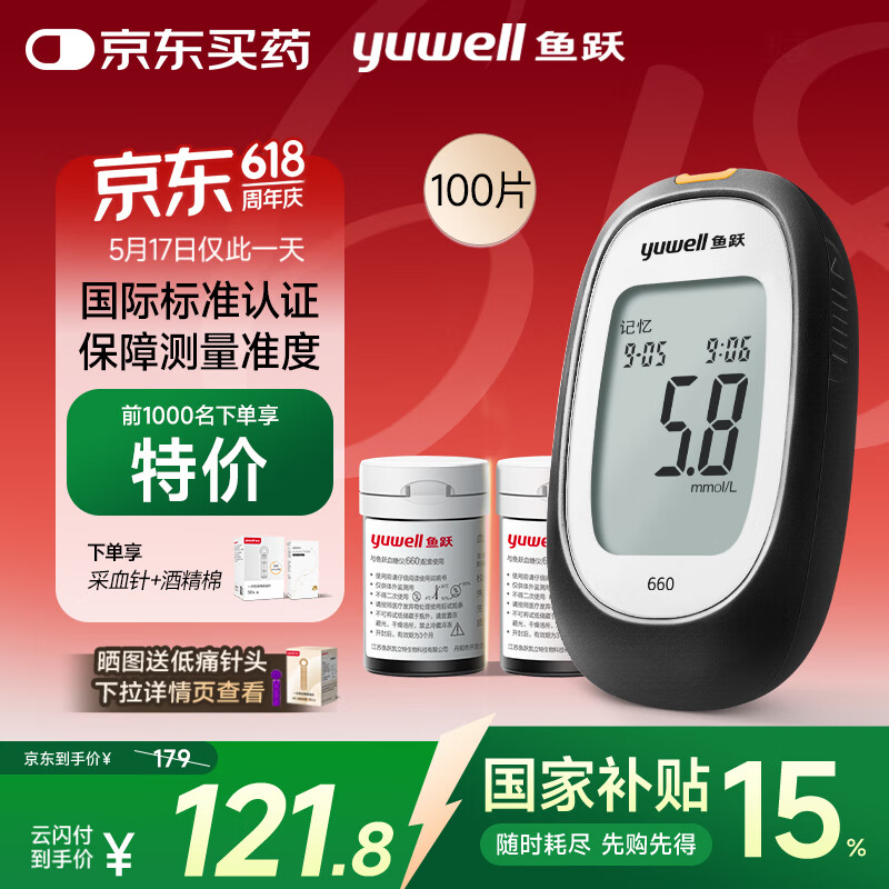国家补贴：鱼跃 660 血糖仪 100片血糖试纸+100支采血针 90.47元（需用券）