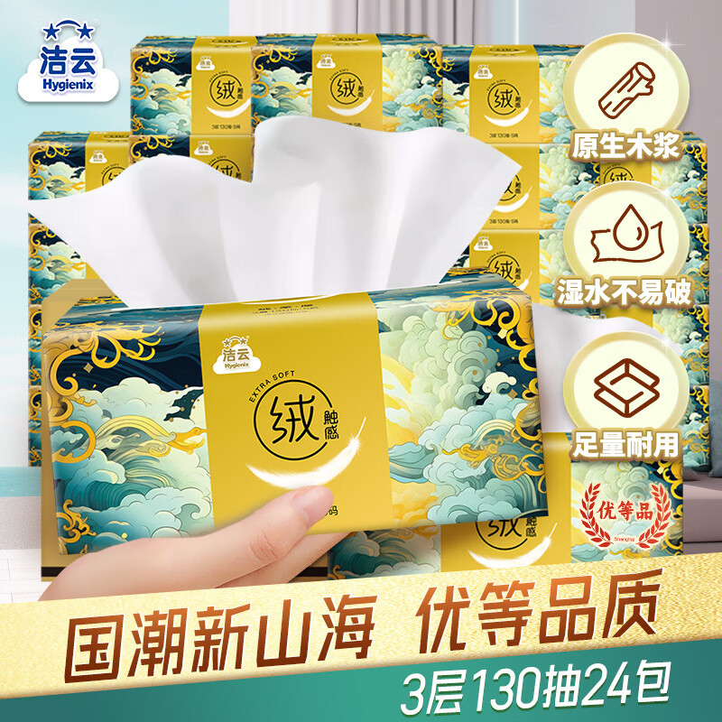 Hygienix 洁云 抽纸 绒触感3层130抽*24包 整箱装 餐巾纸软抽面巾纸 家用餐巾纸 