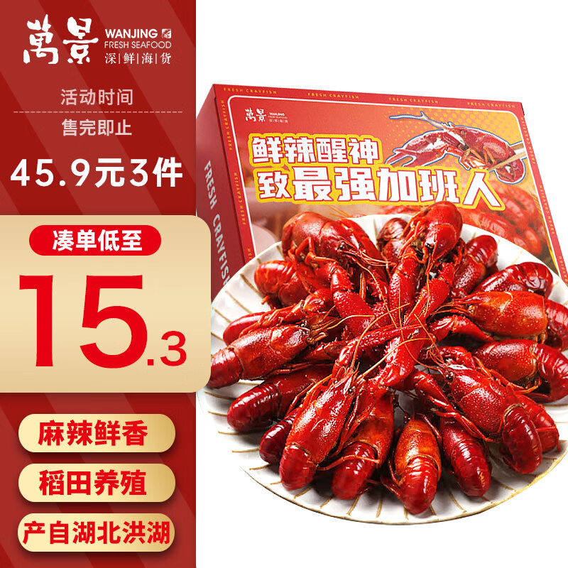 万景 麻辣小龙虾700g/盒 净虾385g 3-5钱/只 20-24只油泡麻辣虾 15.3元