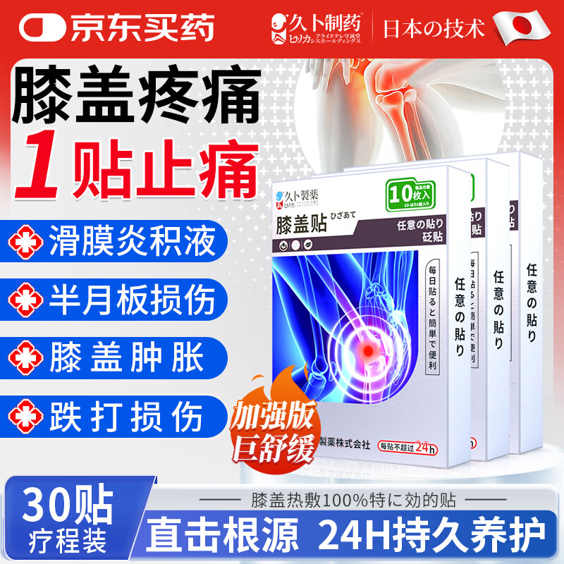 久卜制药 日本膝盖热敷疼痛专用膏药贴滑膜炎膝盖积液半月板跌打损伤3盒 1