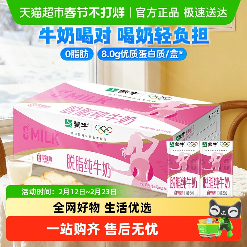 移动端：蒙牛 3.2g蛋白质 脱脂纯牛奶 250ml*24盒 礼盒装 86.4元（淘金币可抵0.86