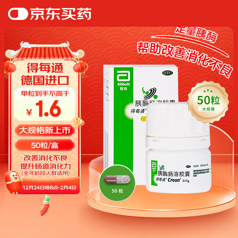 得每通 胰酶肠溶胶囊 0.15g 70元（需买3件，共210元）