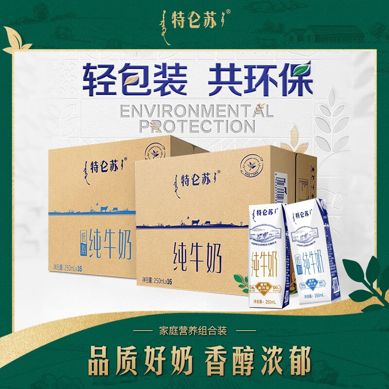 特仑苏 家庭组合装 纯牛奶250mL×16包+低脂纯牛奶250mL×16包 76.8元（需用券）