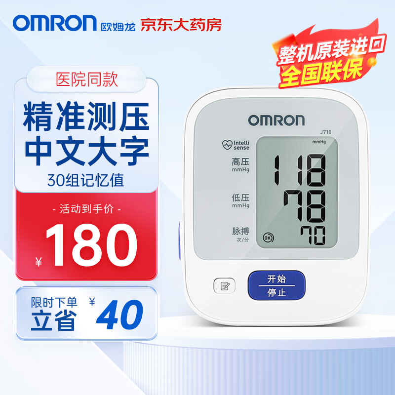 OMRON 欧姆龙 J710 上臂式血压计 ￥180