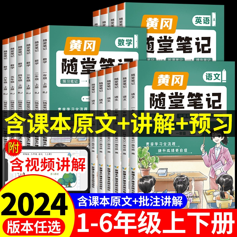 《2024新版黄冈随堂笔记》 ￥11.8