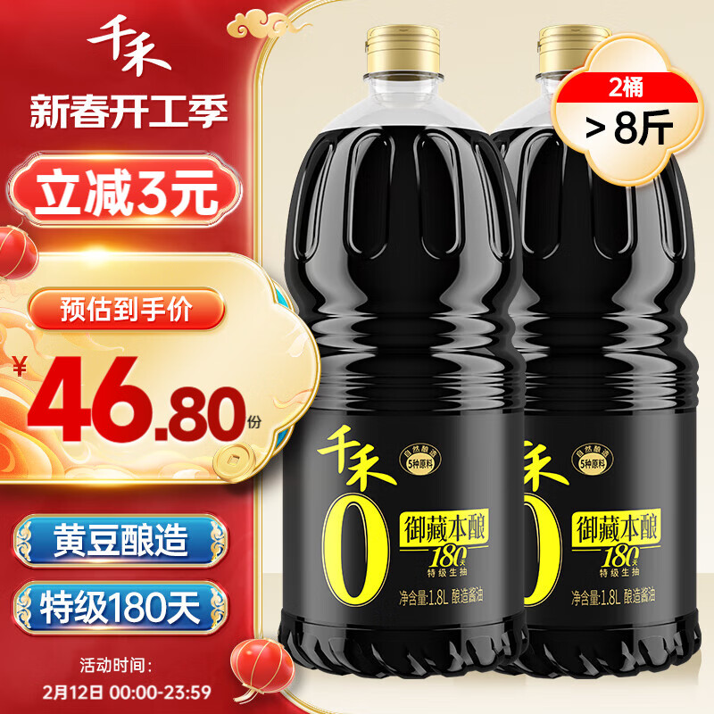 千禾 酱油 御藏本酿180天特级生抽1.8L*2 酿造酱油 不使用添加剂 46.8元