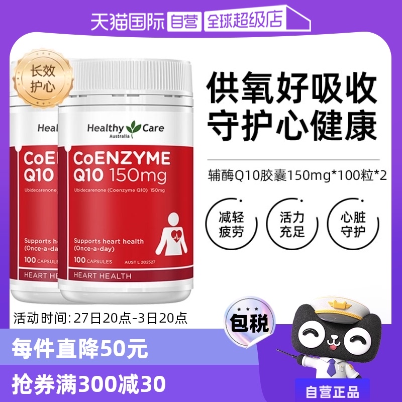 【自营】澳洲Healthy Care进口辅酶Q10胶囊100粒*2中老年心脏健康 ￥215