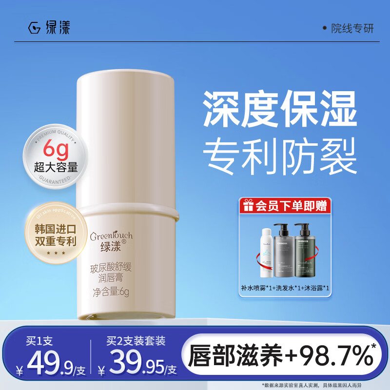 Greentouch 绿漾 润唇膏滋润保湿修护 39元