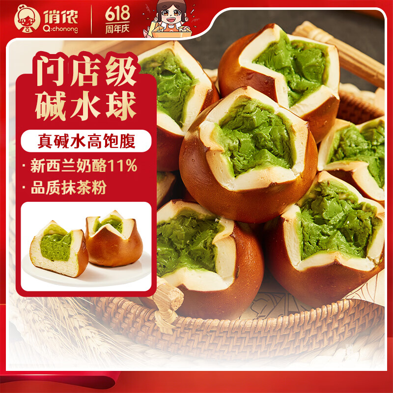 俏侬 抹茶碱水乳酪球80g*10枚碱水欧包早餐速食 鲜京采同厂 16.57元 - 线报酷