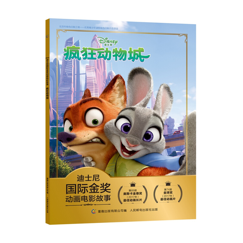 《迪士尼国际金奖动画电影故事·疯狂动物城》 7.07元（需用券）