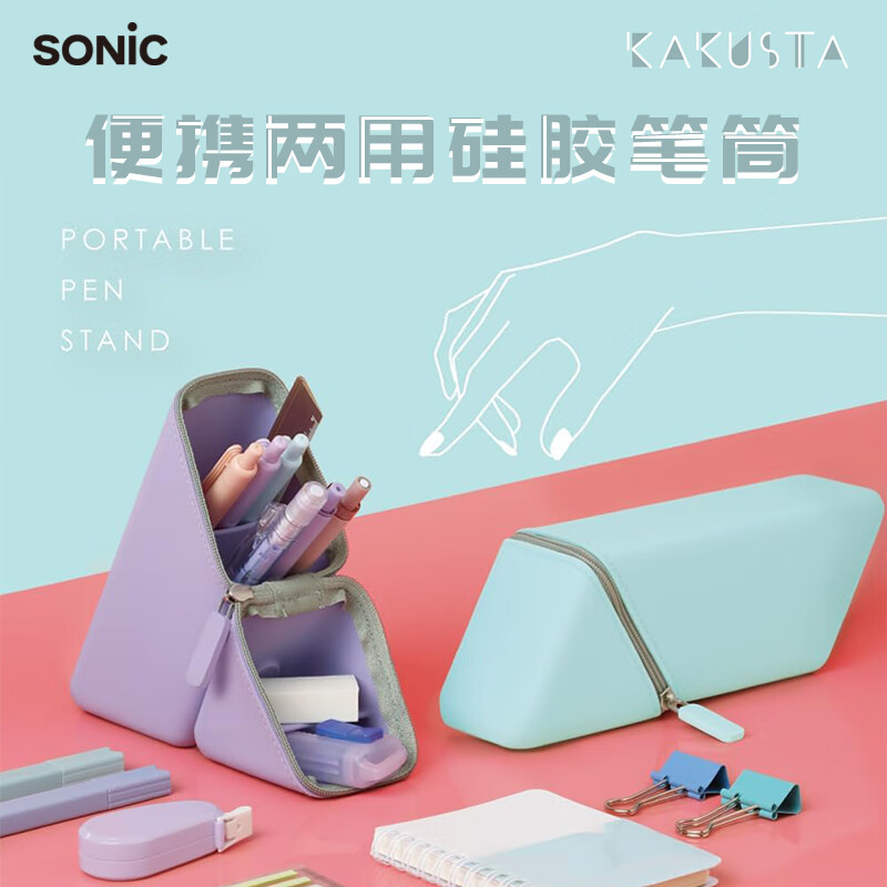 SONIC Kakusta 便携式硅胶笔盒 多色可选 90.1元包邮（拍下立减）