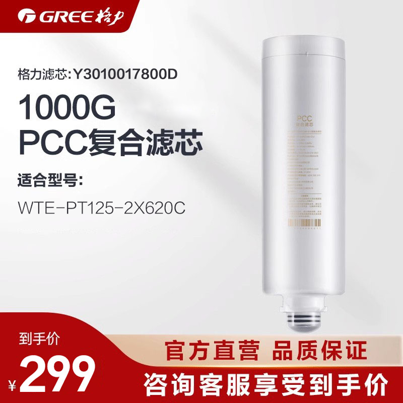 GREE 格力 WTE-PT125-2X620C净水器滤芯跑道1000G 复合滤芯 299元