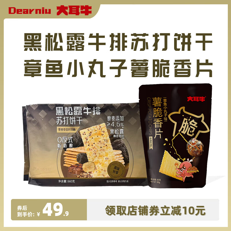 大耳牛 苏打饼干黑松露牛排咸味 藜麦奇亚籽 660g*1 19.9元（需用券）