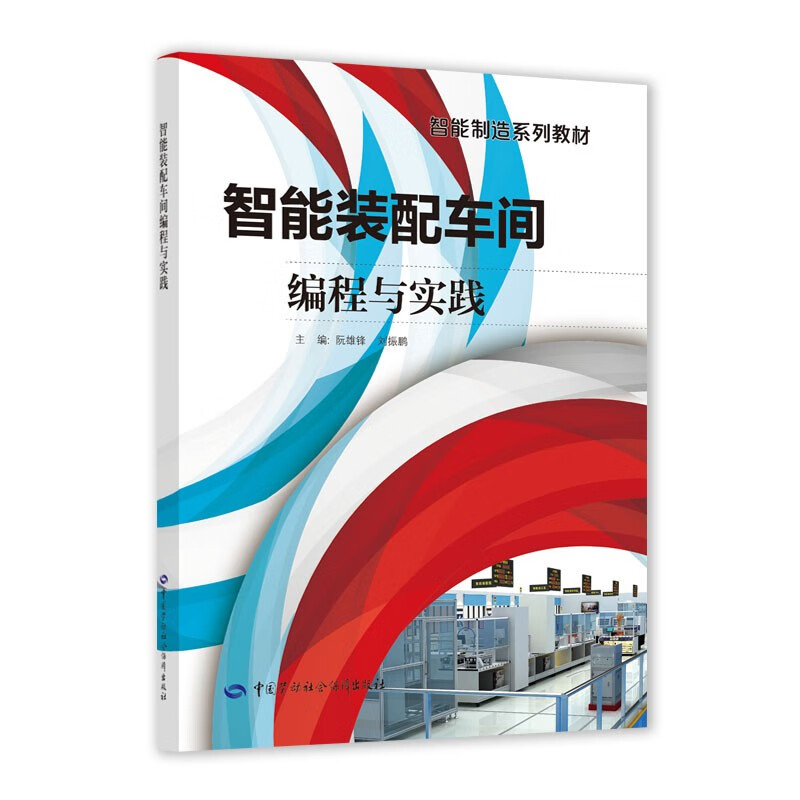 智能装配车间编程与实践 18.3元