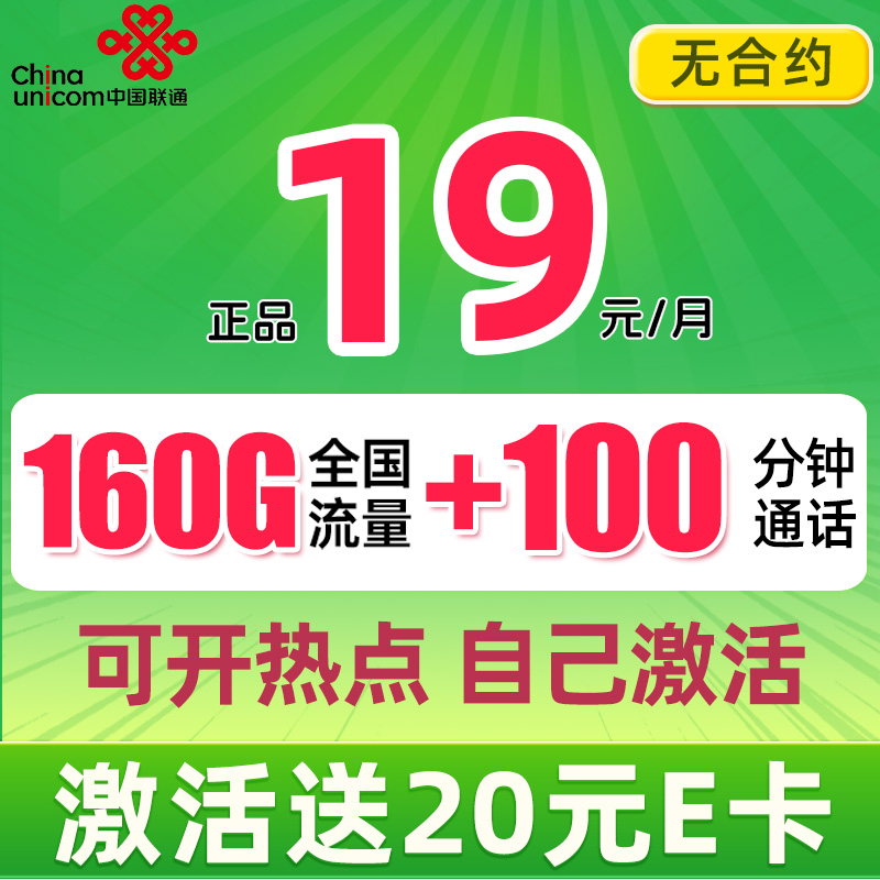 UNICOM 中国联通 凌风卡 半年19元月租（160G流量+100分钟通话+自主激活）赠20元