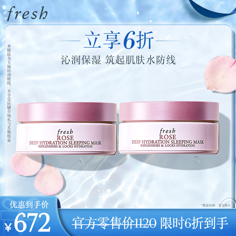 PLUS会员：fresh 馥蕾诗 玫瑰密集保湿睡眠面膜 70ml*2瓶 423.73元（需买2件，共84