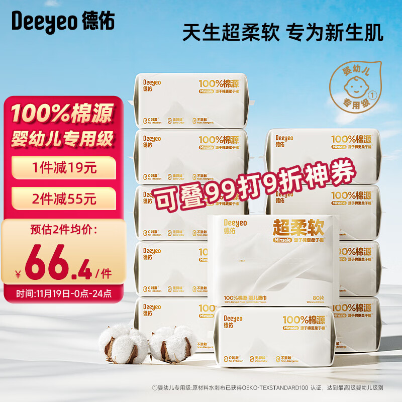 PLUS会员：Deeyeo 德佑 婴儿干湿两用棉柔巾 80抽*10包 50.92元（需买2件，共101.84