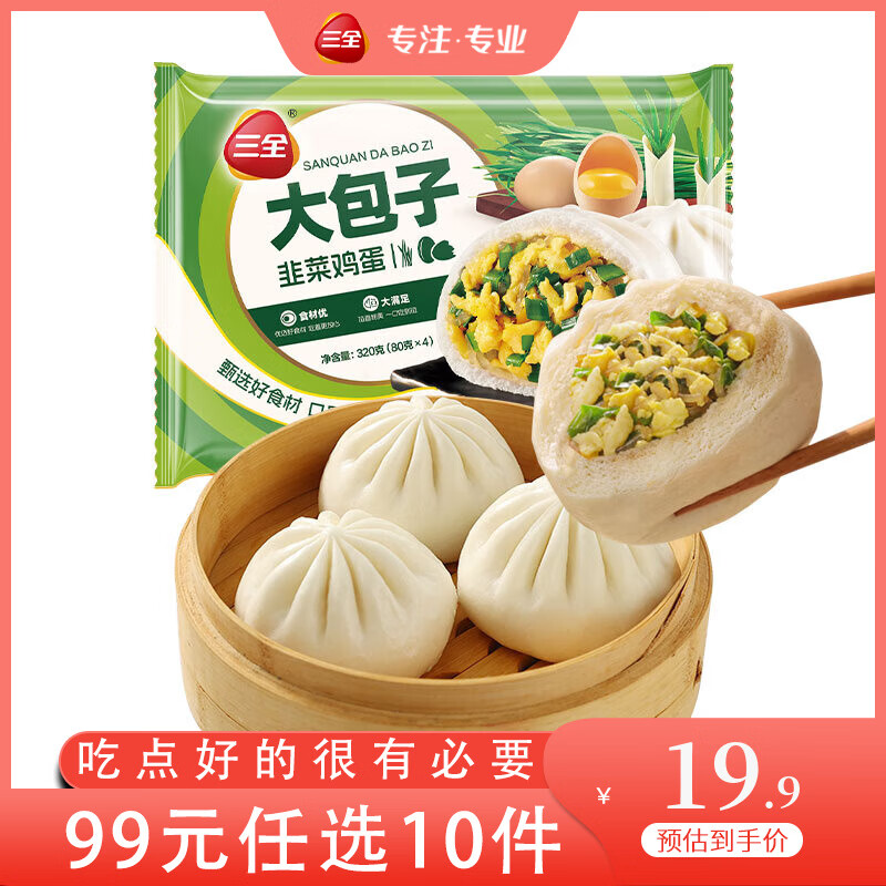 三全 中式早餐 韭菜鸡蛋大包4只320g 4.9元（需买5件，需用券）