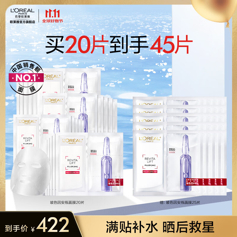 PLUS会员：L'OREAL PARIS 安瓶面膜 20片+赠同款25片 312.8元（折合6.95元/片）