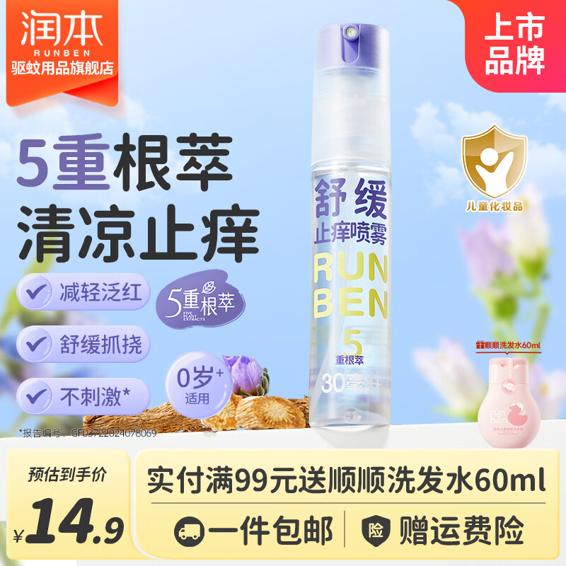 润本 紫草膏止痒喷雾 儿童舒缓喷雾30ml 9.9元（需用券）