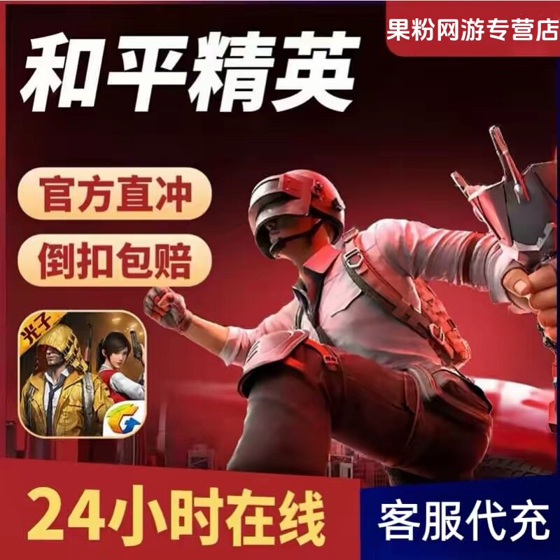 和平精英 点券充值10428 7268代充648 328 198精英车币 幸运币礼盒 25.98元（需用