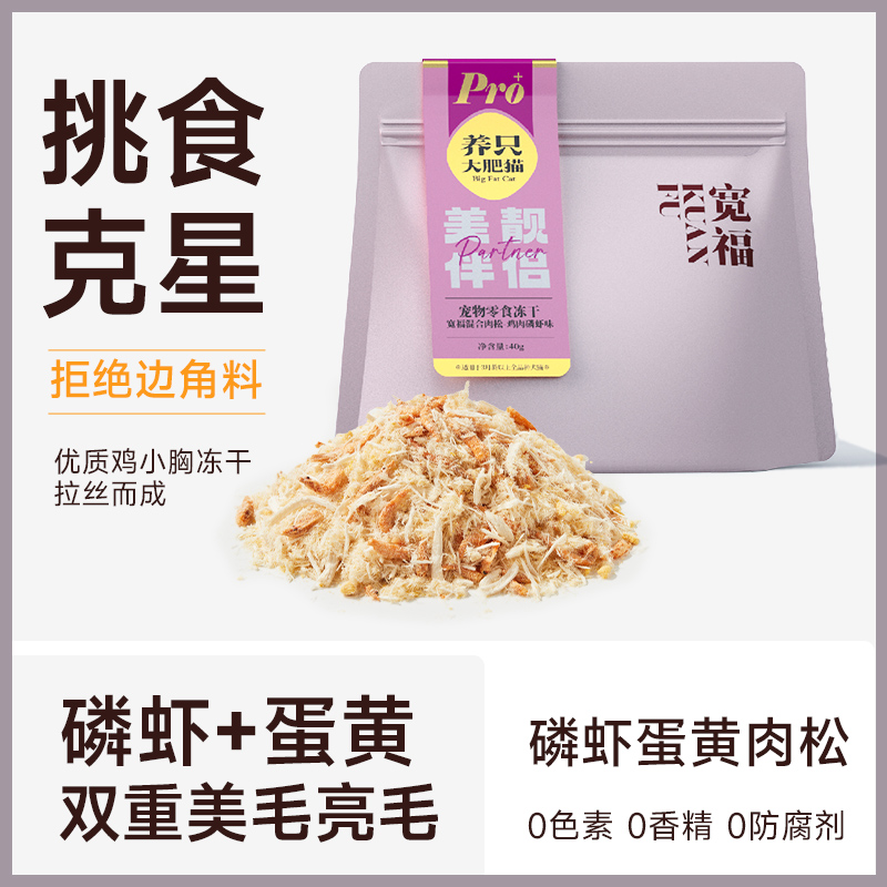 KUANFU 宽福 猫咪肉松蛋黄磷虾冻干拌粮美毛幅猫粮伴侣宠物零食改善挑食 9.9