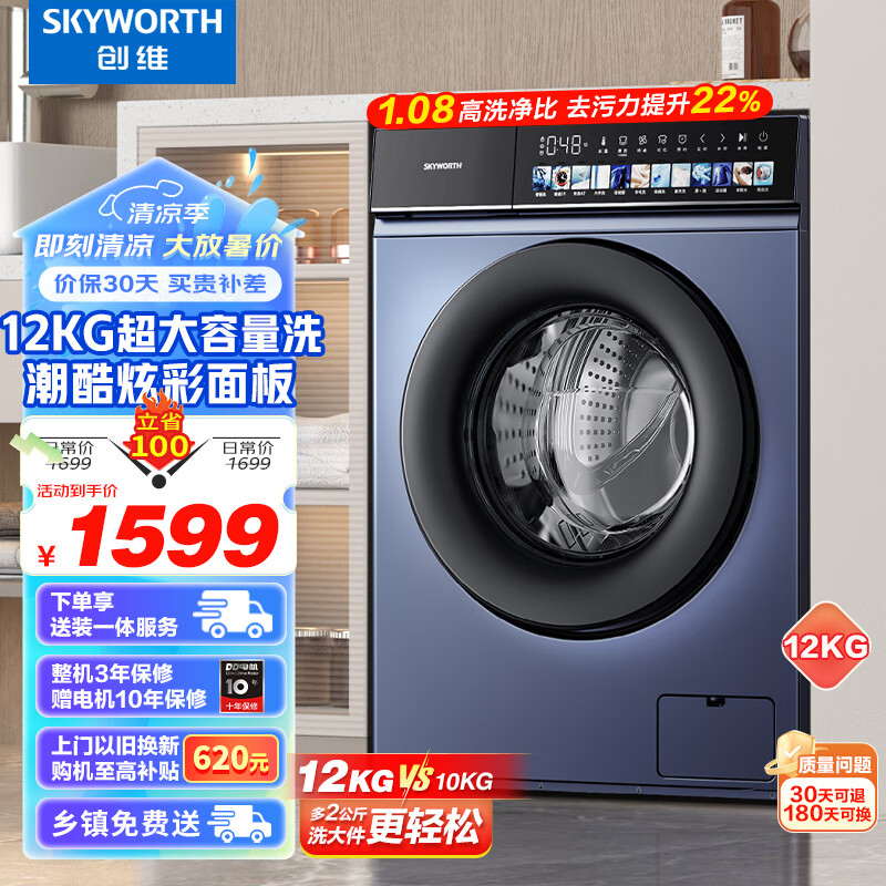 SKYWORTH 创维 12KG公斤超薄大容量滚筒洗衣机全自动 直驱变频低噪节能 除菌除