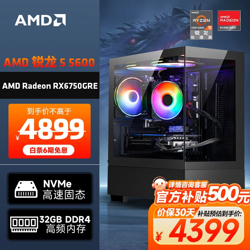 移动端：AMD 龙神 锐龙R5-5600/RX6750GRE 10G/32G/1TB电竞游戏台式电脑主机全套整机