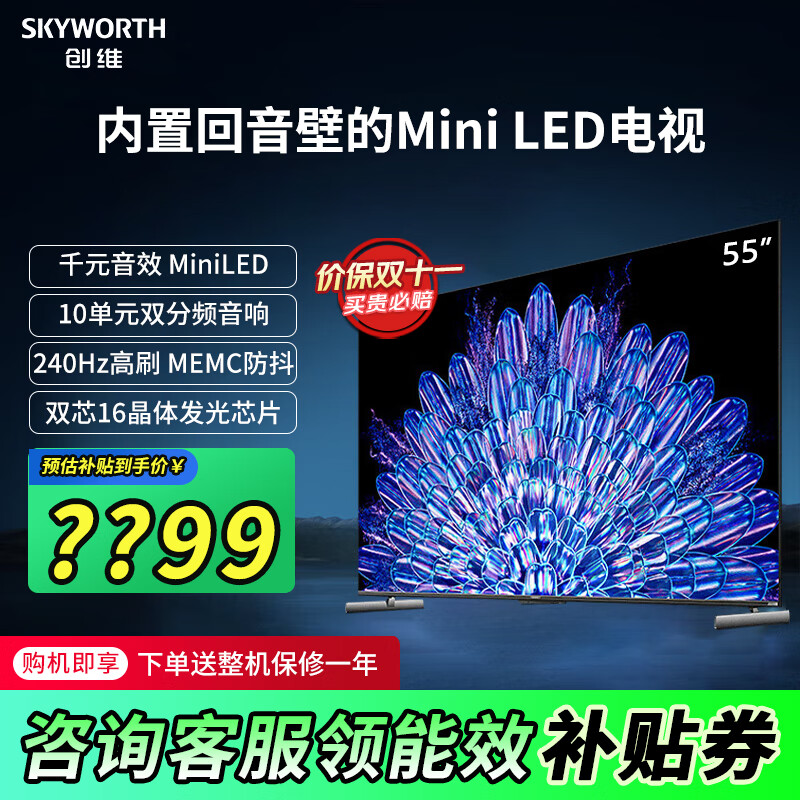 SKYWORTH 创维 电视55A5DPro 55英寸内置回音壁的Mini LED S+高透屏 2127元（需用券）