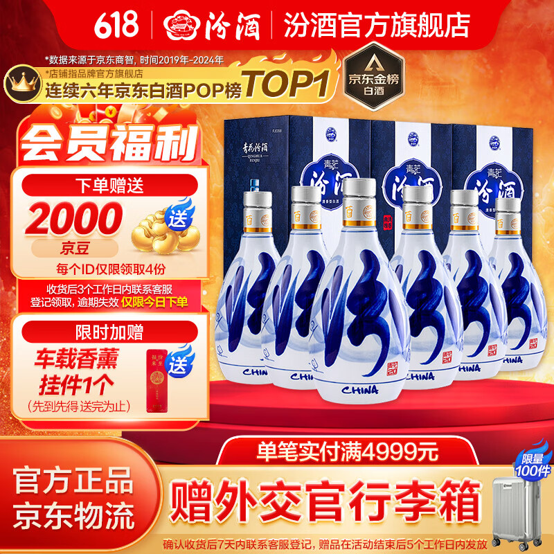 PLUS会员:汾酒 青花20 53%vol 清香型白酒 500ml*6瓶 2147.36元包邮