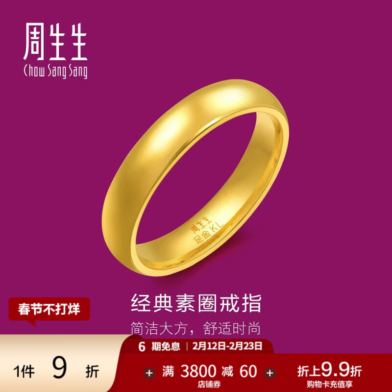 周生生 光面素圈黄金戒指 生生有礼足金泥鳅背男女结婚对戒 79430R计价 09圈 
