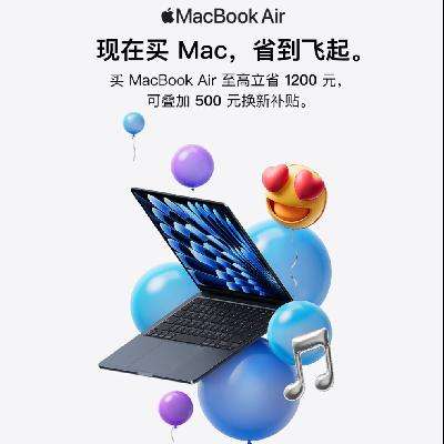 促销活动：Apple MacBook Air 限时补贴1300元！！！！ 现在买MAC，省到起飞！！ 