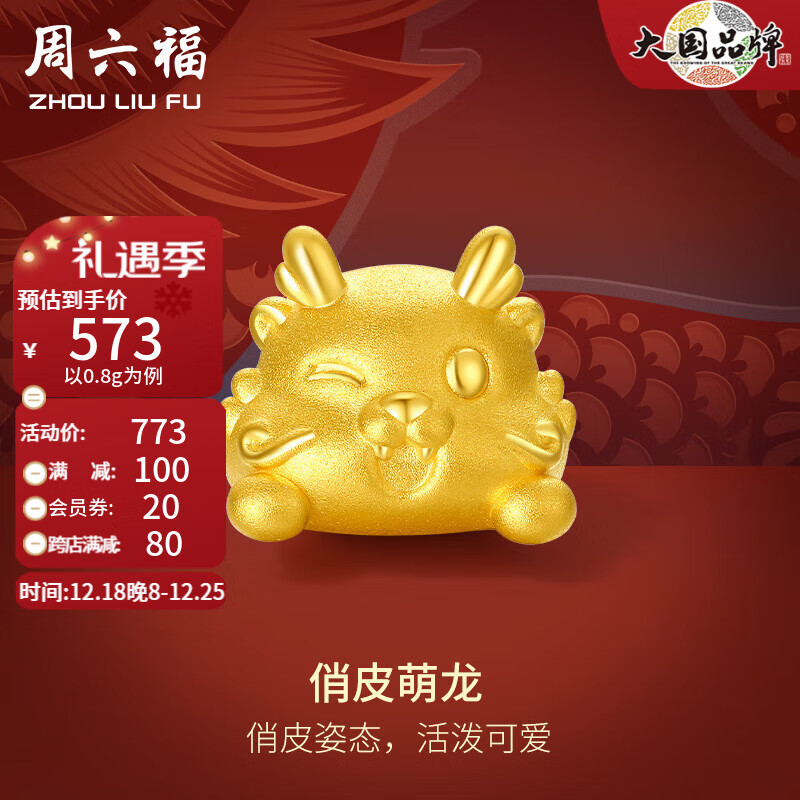 周六福 黄金转运珠生肖龙3D硬金俏皮龙手绳新年 定价 0.85g 598.18元（需用券