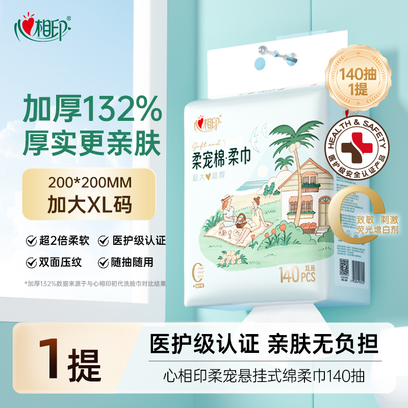 心相印 一次性悬挂式棉柔洁面巾加大加厚180抽1提干湿两用 10.3元