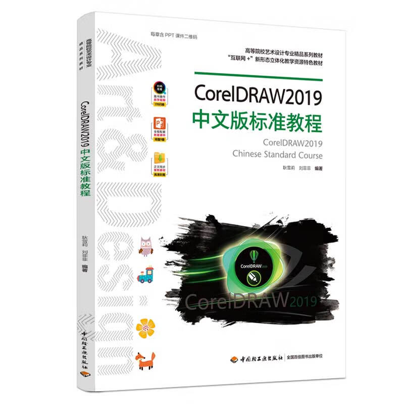 CorelDRAW2019中文版标准教程 33.8元