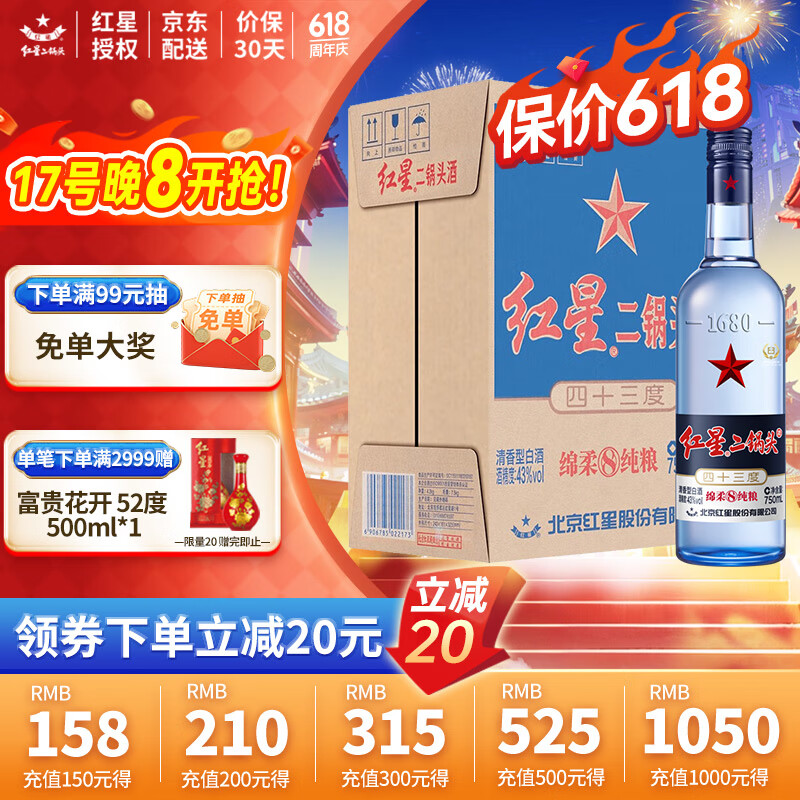 红星 北京红星二锅头白酒 绵柔8陈酿 清香型 蓝瓶纯粮酿造 43%vol 750mL 6瓶 蓝