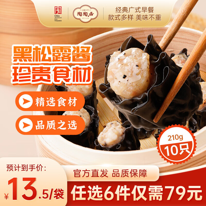 陶陶居 墨鱼汁黑松露干蒸210g（早餐任选6件） 10.67元