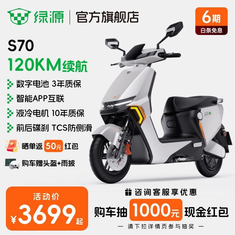 绿源 电动摩托车 72V26Ah石墨烯数字化电池 120KM续航 【新款】S70 多色可选 3449
