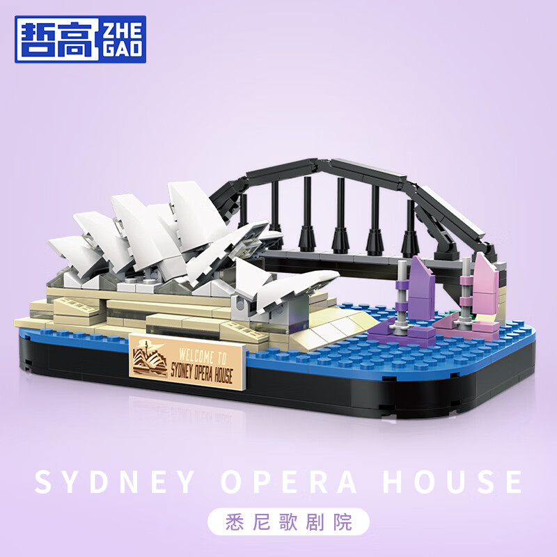 ZHEGAO 哲高 积木拼装世界建筑模型摆件男女孩玩具 悉尼歌剧院-284PCS 9.9元（
