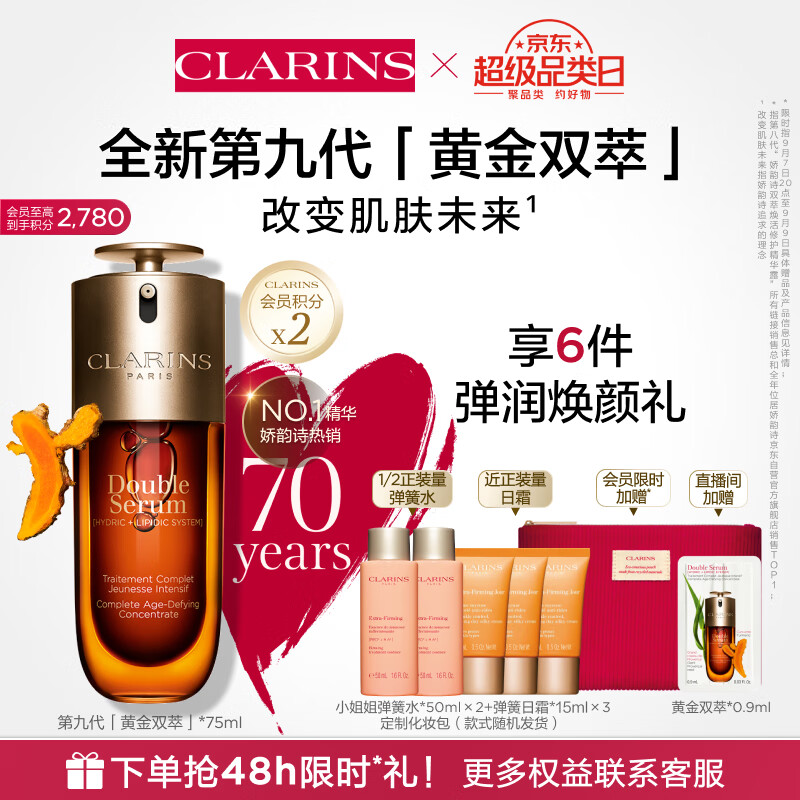 CLARINS 娇韵诗 双萃焕活修护精华露 75ml（赠 弹簧水50ml*2+弹簧日霜15ml*3+同款0.