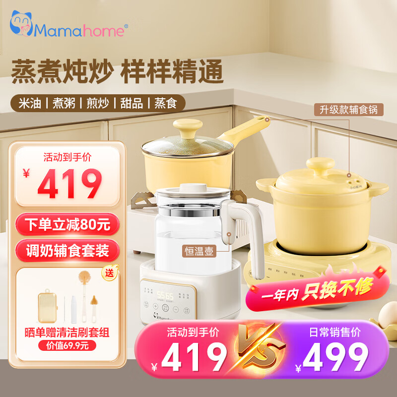 Mamahome 婴儿辅食锅 升级辅食锅+恒温壶 辅食锅 369元（需用券）