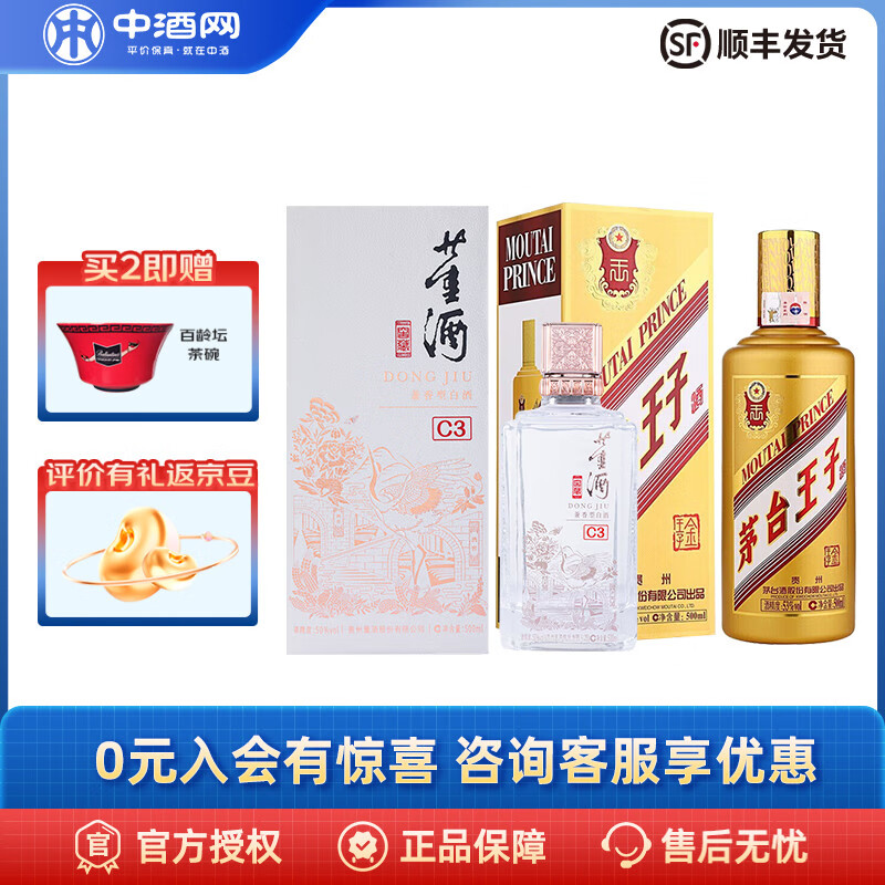 茅台 MOUTAI 贵州茅台王子酒 金王子 酱香型白酒 商务宴请 53度 500mL 1瓶 +董酒C