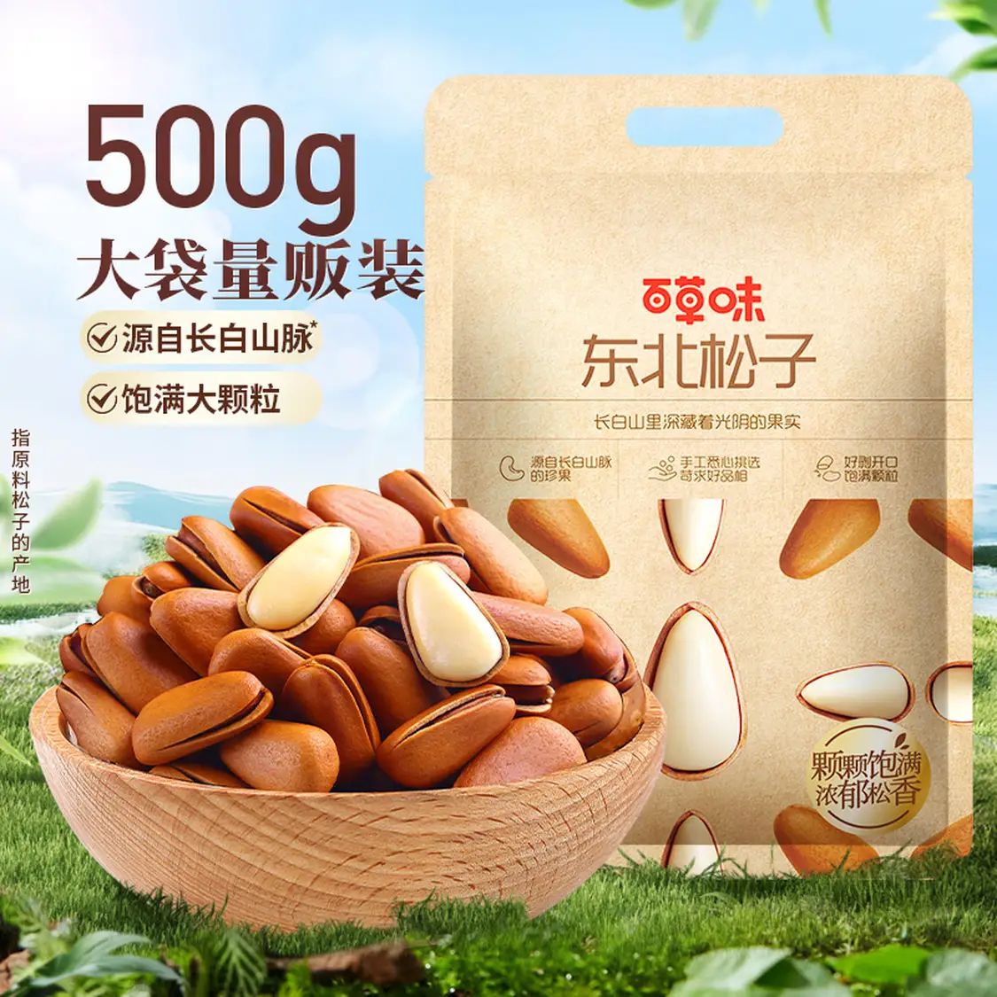 今日必买：百草味 大颗粒东北松子 500g/袋 45.9元（需用券）