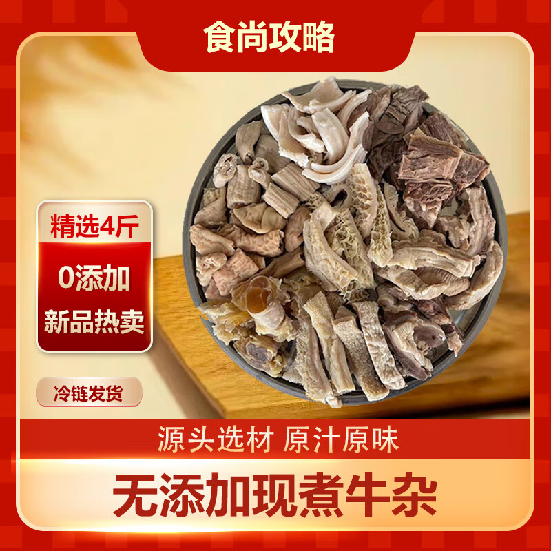 食尚攻略 精品牛杂 半熟牛杂4斤牛肚牛肠牛筋火锅红烧卤煮 源头直发包邮 89